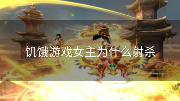 饥饿游戏女主为什么射杀