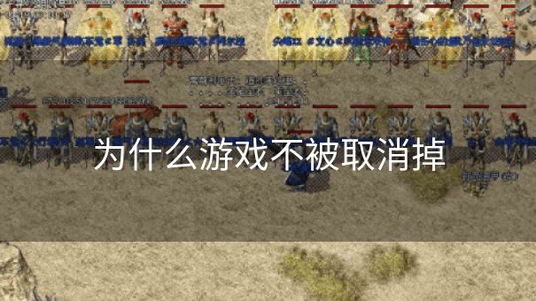 为什么游戏不被取消掉