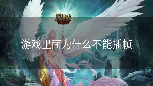 游戏里面为什么不能插帧