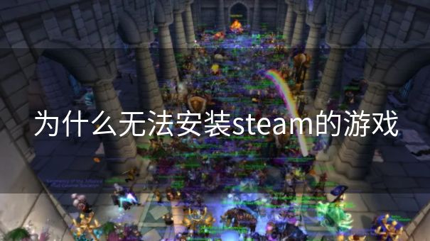 为什么无法安装steam的游戏