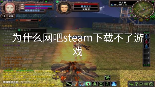 为什么网吧steam下载不了游戏