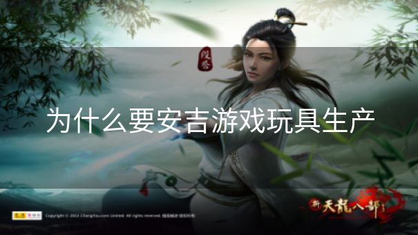为什么要安吉游戏玩具生产