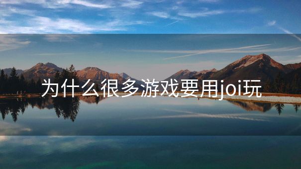为什么很多游戏要用joi玩