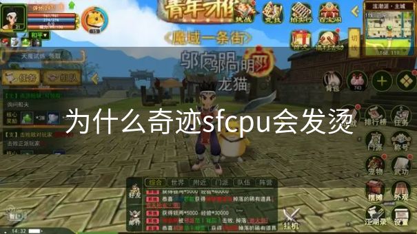 为什么奇迹sfcpu会发烫