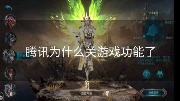 腾讯为什么关游戏功能了