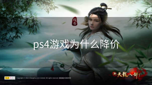 ps4游戏为什么降价