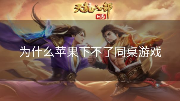 为什么苹果下不了同桌游戏