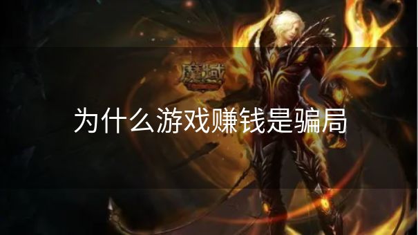 为什么游戏赚钱是骗局