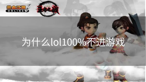 为什么lol100%不进游戏