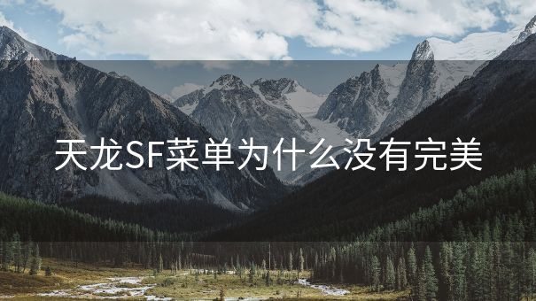 天龙SF菜单为什么没有完美