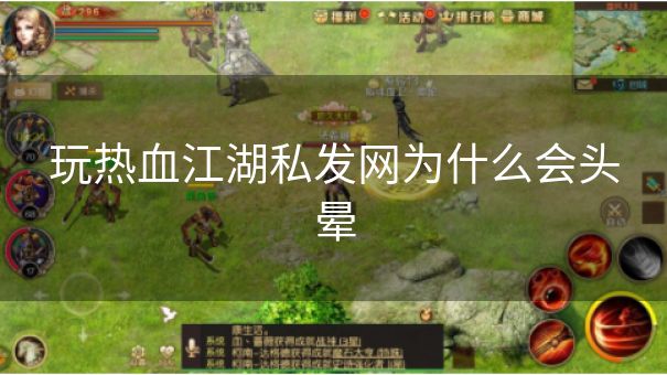 玩热血江湖私发网为什么会头晕