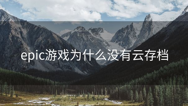 epic游戏为什么没有云存档