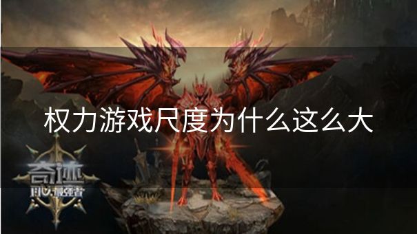 权力游戏尺度为什么这么大