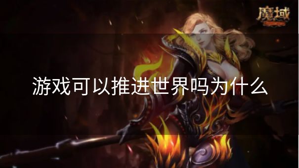 游戏可以推进世界吗为什么