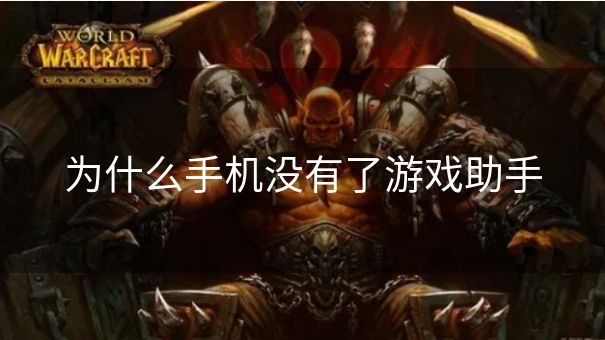 为什么手机没有了游戏助手 为什么手机没有了游戏助手