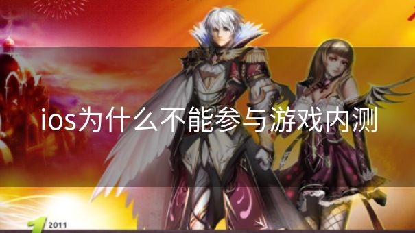 ios为什么不能参与游戏内测