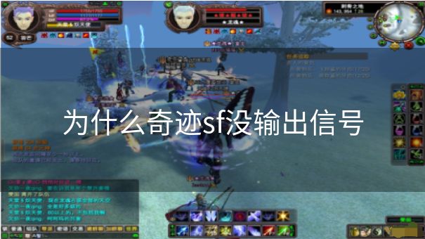 为什么奇迹sf没输出信号