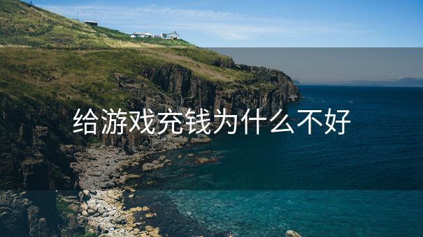 给游戏充钱为什么不好