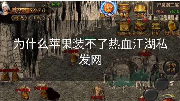 为什么苹果装不了热血江湖私发网 为什么苹果装不了热血江湖私发网