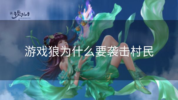 游戏狼为什么要袭击村民