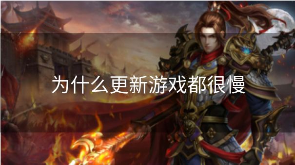 为什么更新游戏都很慢