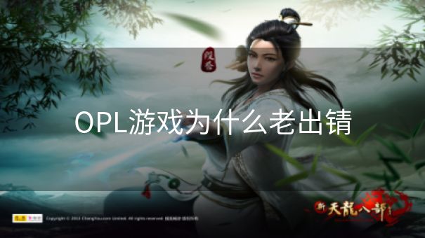 OPL游戏为什么老出锖