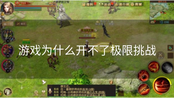 游戏为什么开不了极限挑战