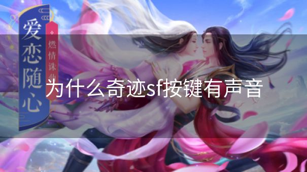 为什么奇迹sf按键有声音