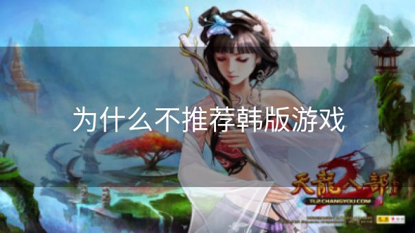 为什么不推荐韩版游戏