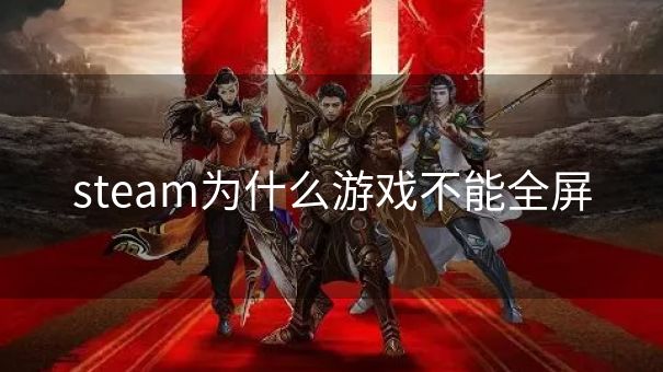 steam为什么游戏不能全屏