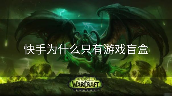 快手为什么只有游戏盲盒