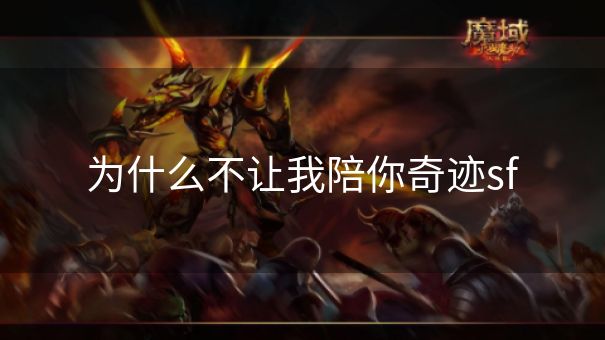 为什么不让我陪你奇迹sf 为什么不让我陪你奇迹sf