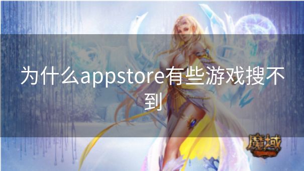 为什么appstore有些游戏搜不到