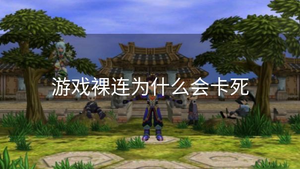 游戏裸连为什么会卡死 游戏裸连为什么会卡死