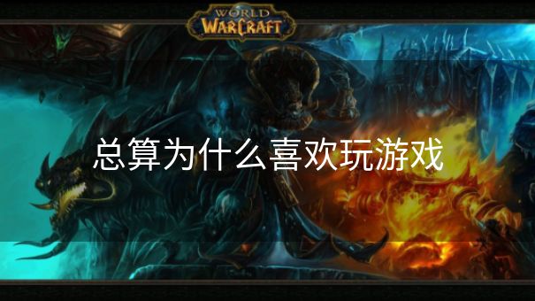 总算为什么喜欢玩游戏 总算为什么喜欢玩游戏