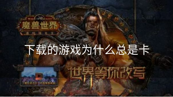 下载的游戏为什么总是卡