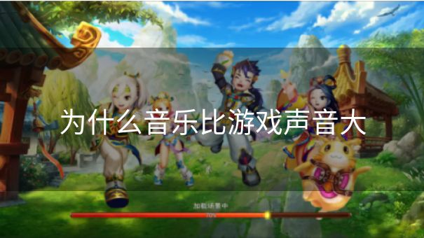 为什么音乐比游戏声音大