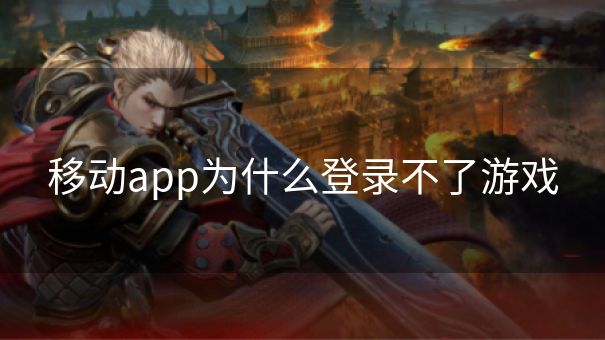 移动app为什么登录不了游戏