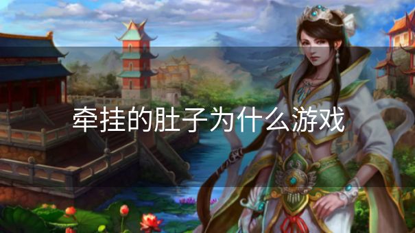 牵挂的肚子为什么游戏