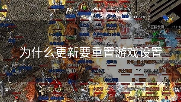 为什么更新要重置游戏设置