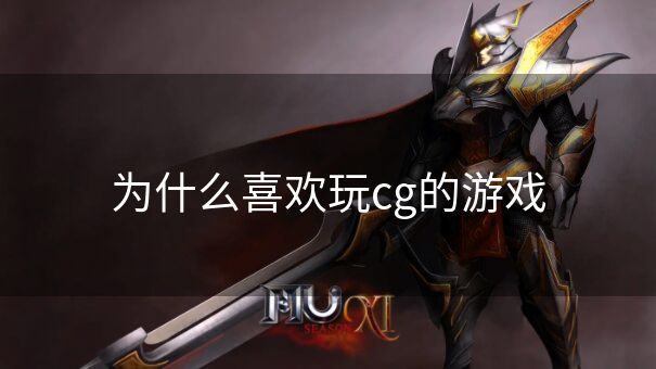 为什么喜欢玩cg的游戏