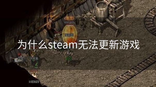 为什么steam无法更新游戏