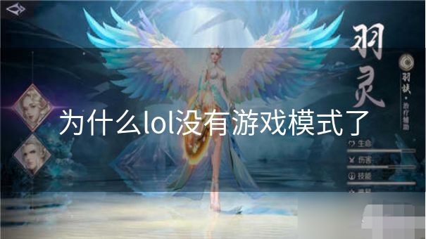 为什么lol没有游戏模式了