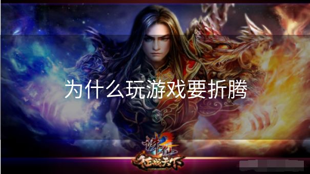 为什么玩游戏要折腾
