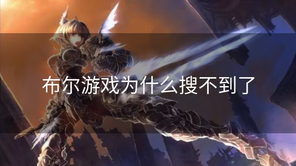 布尔游戏为什么搜不到了