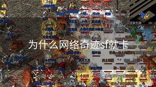 为什么网络奇迹sf就卡