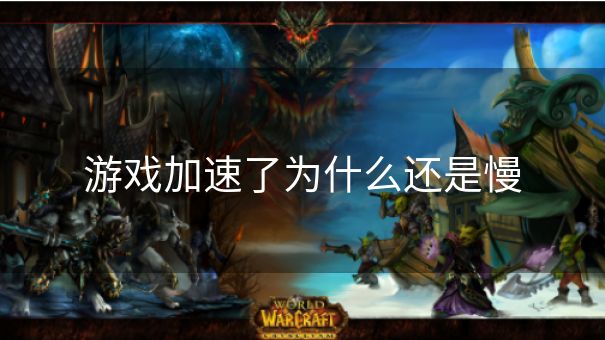 游戏加速了为什么还是慢