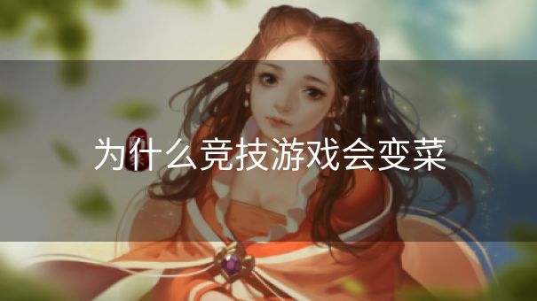 为什么竞技游戏会变菜