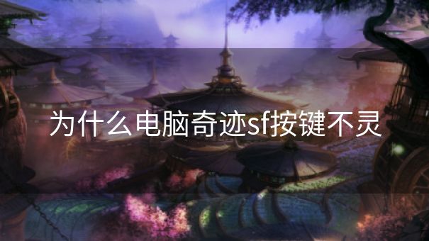为什么电脑奇迹sf按键不灵