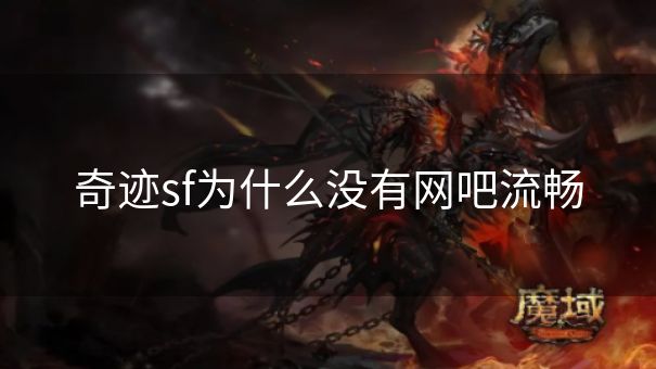 奇迹sf为什么没有网吧流畅